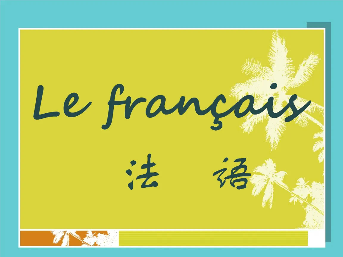 法語(yǔ)翻譯價(jià)格